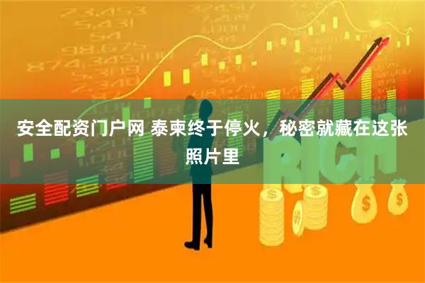 安全配资门户网 泰柬终于停火，秘密就藏在这张照片里
